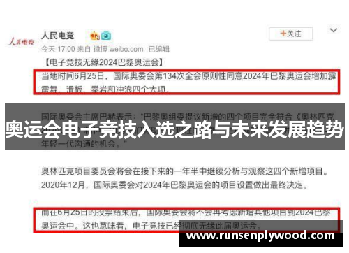 奥运会电子竞技入选之路与未来发展趋势