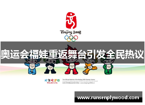 奥运会福娃重返舞台引发全民热议 奥运会福娃重返舞台引发全民热议