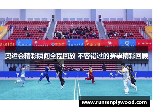 奥运会精彩瞬间全程回放 不容错过的赛事精彩回顾 奥运会精彩瞬间全程回放 不容错过的赛事精彩回顾
