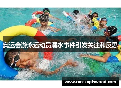 奥运会游泳运动员溺水事件引发关注和反思 奥运会游泳运动员溺水事件引发关注和反思
