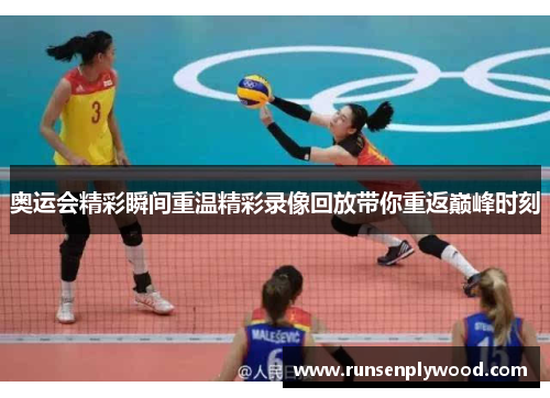 奥运会精彩瞬间重温精彩录像回放带你重返巅峰时刻 奥运会精彩瞬间重温精彩录像回放带你重返巅峰时刻