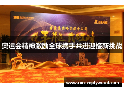 奥运会精神激励全球携手共进迎接新挑战 奥运会精神激励全球携手共进迎接新挑战