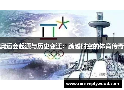 奥运会起源与历史变迁:跨越时空的体育传奇 奥运会起源与历史变迁:跨越时空的体育传奇