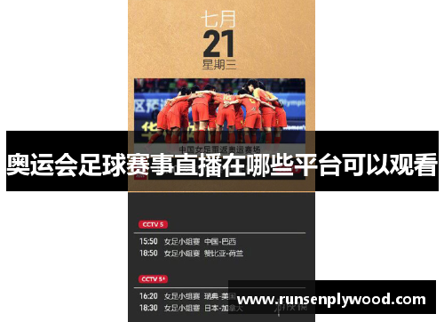 奥运会足球赛事直播在哪些平台可以观看 奥运会足球赛事直播在哪些平台可以观看