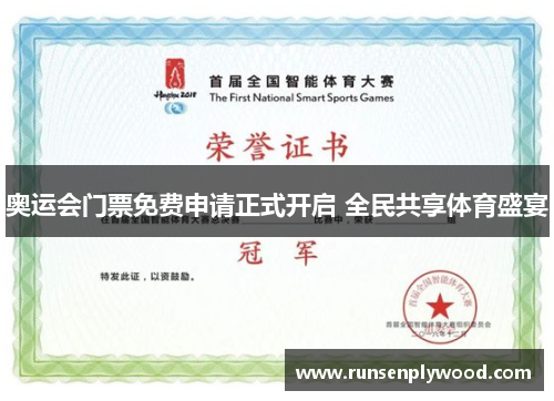 奥运会门票免费申请正式开启 全民共享体育盛宴 奥运会门票免费申请正式开启 全民共享体育盛宴