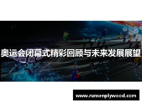 奥运会闭幕式精彩回顾与未来发展展望