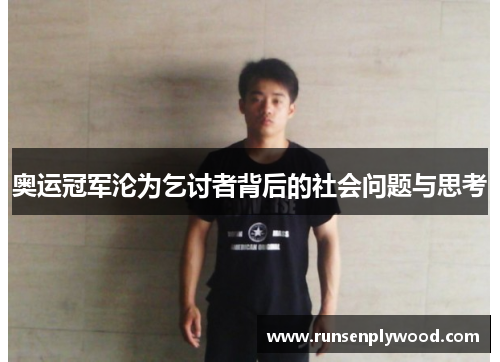 奥运冠军沦为乞讨者背后的社会问题与思考 奥运冠军沦为乞讨者背后的社会问题与思考