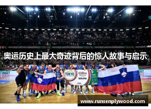 奥运历史上最大奇迹背后的惊人故事与启示 奥运历史上最大奇迹背后的惊人故事与启示