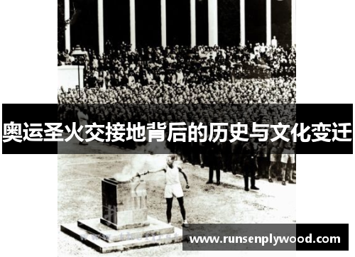 奥运圣火交接地背后的历史与文化变迁