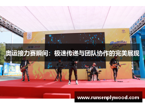 奥运接力赛瞬间:极速传递与团队协作的完美展现 奥运接力赛瞬间:极速传递与团队协作的完美展现