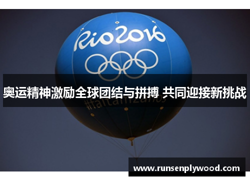 奥运精神激励全球团结与拼搏 共同迎接新挑战