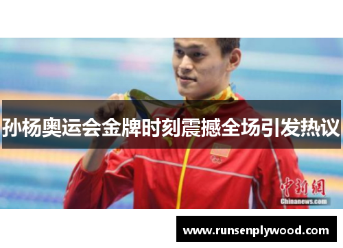 孙杨奥运会金牌时刻震撼全场引发热议