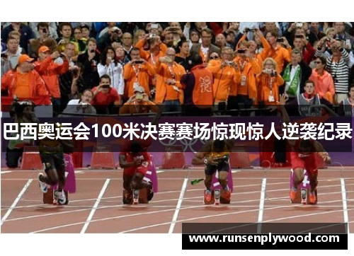 巴西奥运会100米决赛赛场惊现惊人逆袭纪录