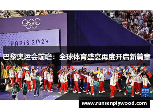 巴黎奥运会前瞻:全球体育盛宴再度开启新篇章 巴黎奥运会前瞻:全球体育盛宴再度开启新篇章