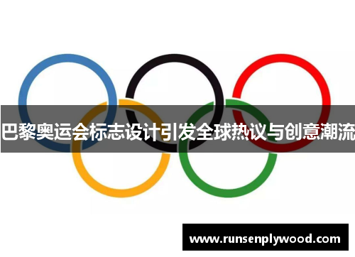 巴黎奥运会标志设计引发全球热议与创意潮流